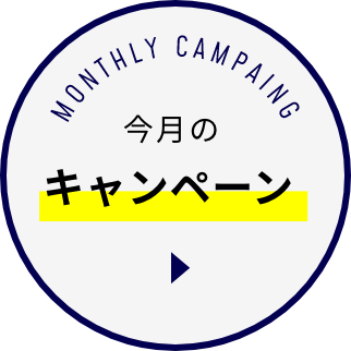今月のキャンペーン