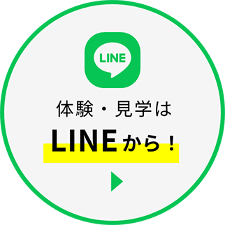見学・体験予約はLINEから!